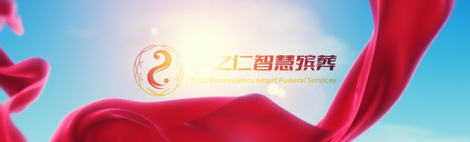 常州武进孝之仁智慧殡葬陵墓园服务系统平台
